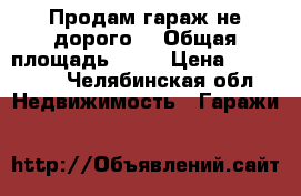 Продам гараж не дорого  › Общая площадь ­ 18 › Цена ­ 115 000 - Челябинская обл. Недвижимость » Гаражи   